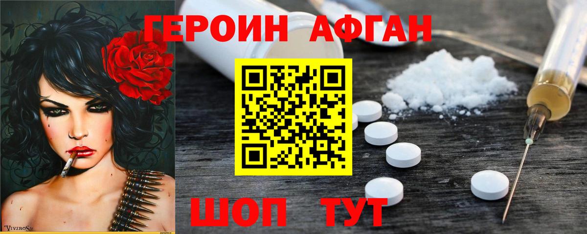 ГЕРОИН Афган Десногорск